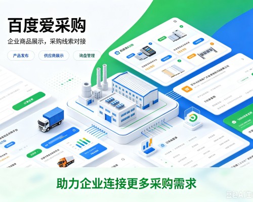 贾汪百度爱采购